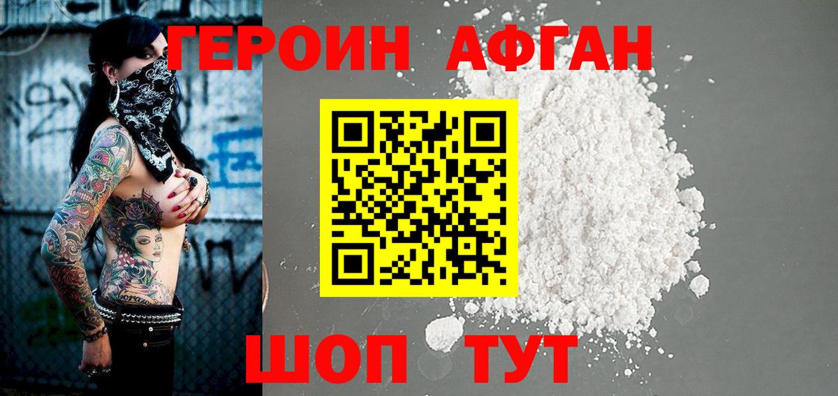 Героин Афган Похвистнево